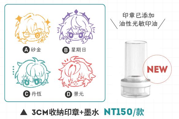 星穹鐵道_砂金/星期日/景元/丹恆 3cm收納印章附油墨