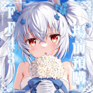 ♚尼腓工作室 FF43 場前預購【碧藍航線】拉菲 白兔與誓約 特別套組