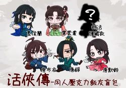 活俠傳壓克力飯友盲包