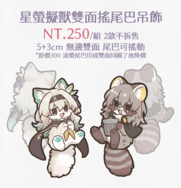 【崩壞：星穹鐵道】星螢擬獸化搖尾巴吊飾組