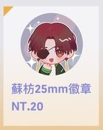 防風少年 蘇枋隼飛 25mm小徽章