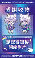 【COZMEZ】雙子封口貼