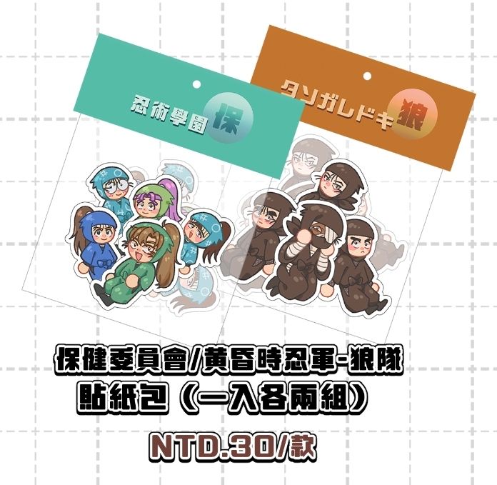 【忍たま】保健委員會/黄昏時忍軍-狼隊 貼紙包