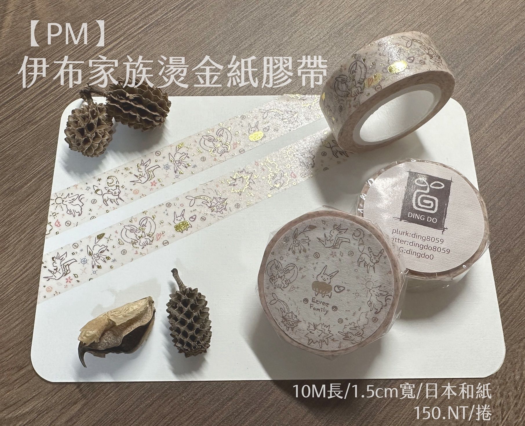 PM伊布家族燙金紙膠帶