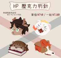 【HP】動物滿版壓克力別針