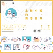 【果酱研究所】企鹅小姐的清凉夏天.Your Story和纸胶带