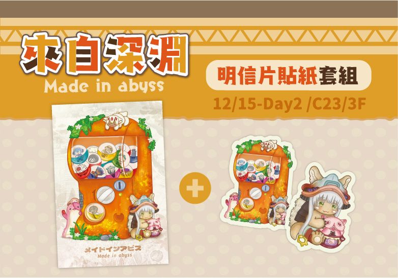 來自深淵 明信片貼紙套組