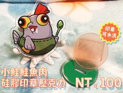 小鮭鮭魚肉 硅膠印章壓克力