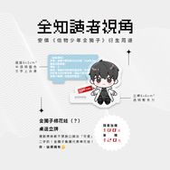 【全知讀者視角】金獨子棉花娃（？）桌邊立牌