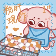 【厭世醫師阿萬】粉肝燙金郵票貼紙組