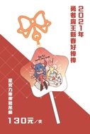 原創-勇者X魔王 ２０２１新年棒