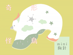 【原創】熱縮片插畫mini胸針 [奇形怪鳥系列]