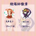 【陰陽師】座敷童子 妖刀姬 4.4徽章