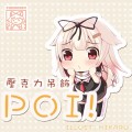 夕立改二 壓克力吊飾 poi