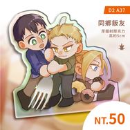 ［進擊的巨人 - 同鄉組］壓克力飯友