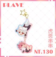 PLAVE 虎斑 串串壓克力吊飾