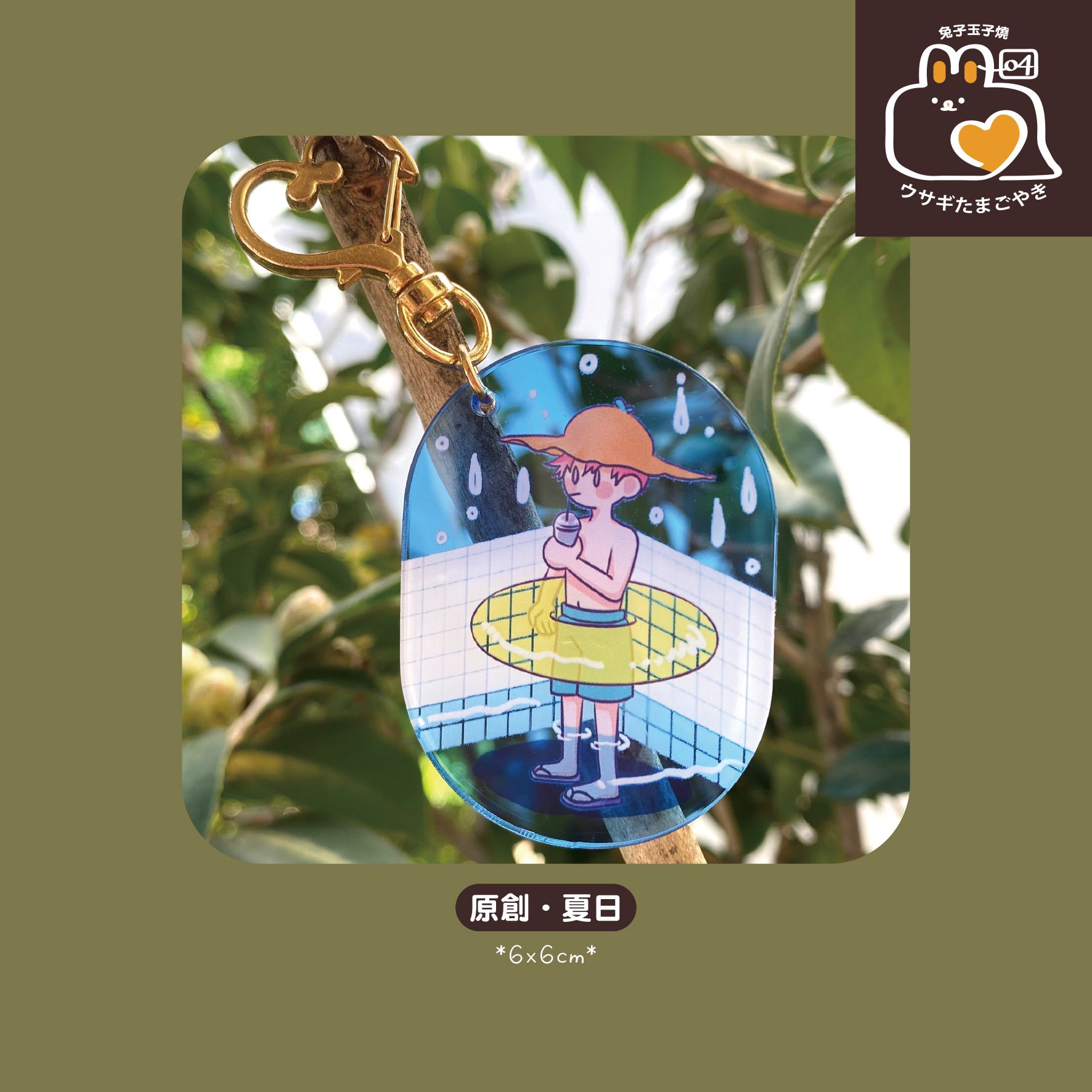 原創–夏日｜壓克力吊飾