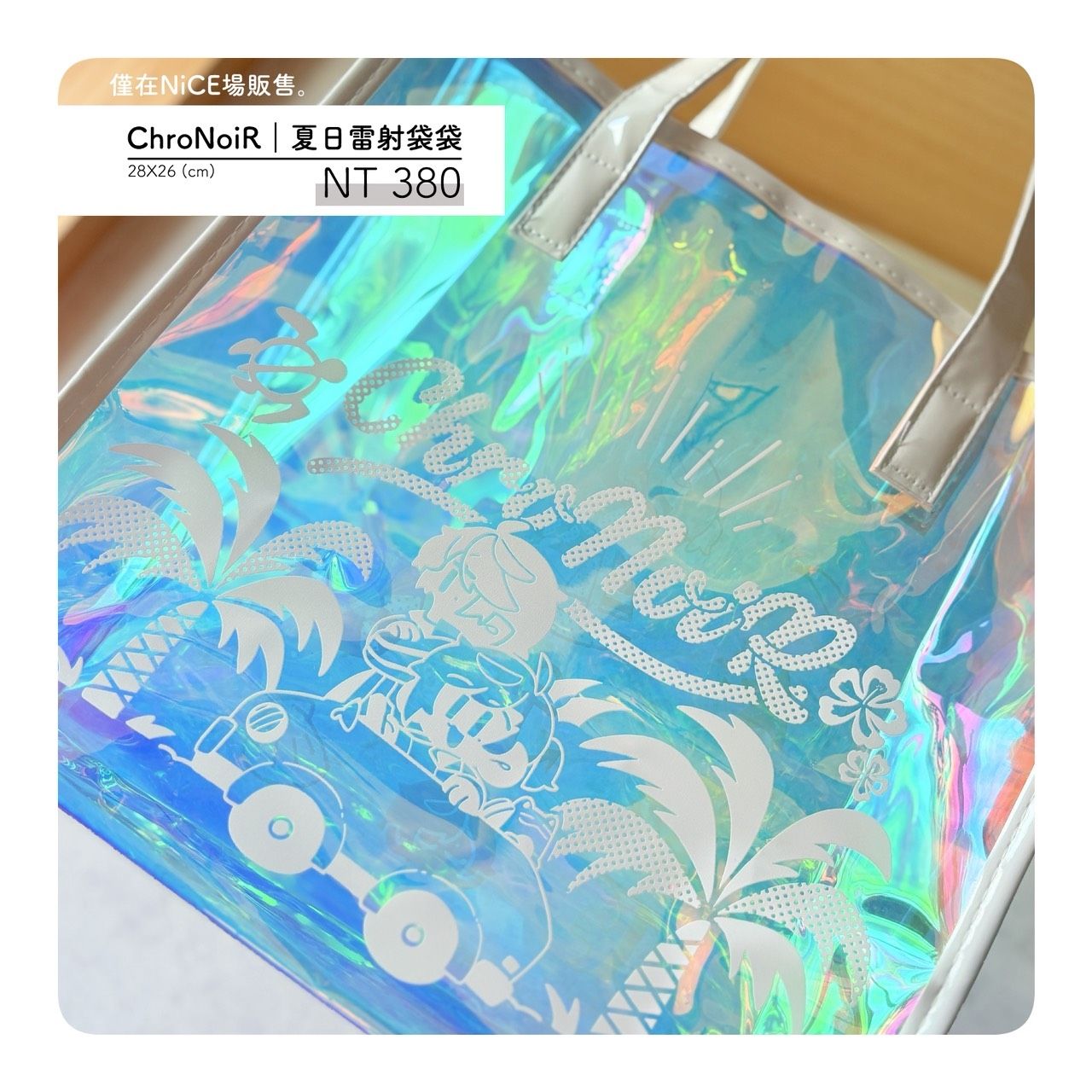ChroNoiR｜夏日雷射袋袋