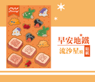 早安地鐵流沙星膜貼紙