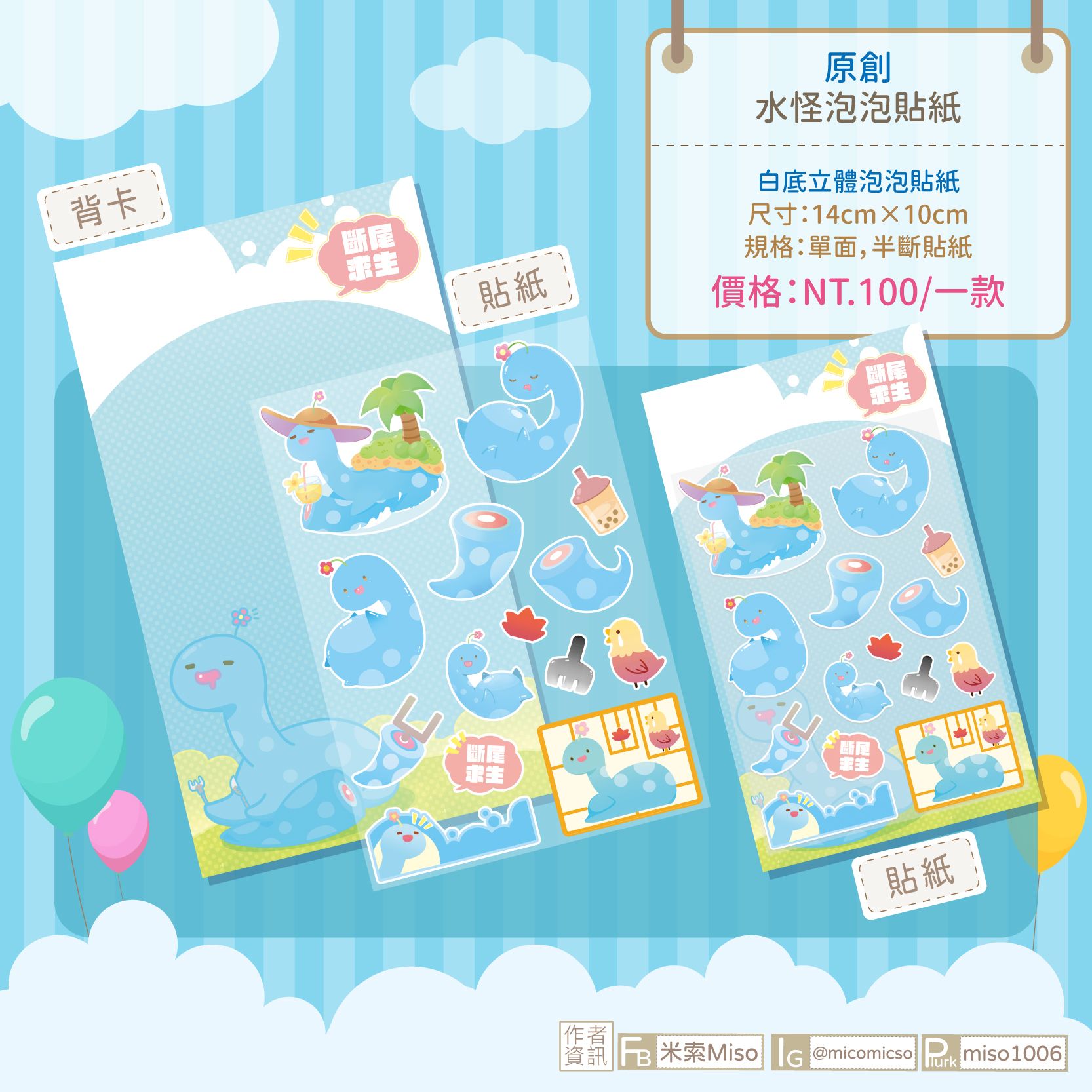 [原創]水怪泡泡貼紙