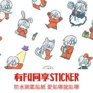 有Fu同享貼紙組-Fulgur貼紙四張不同圖案