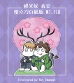 姆米拔【春宴】自組版立牌