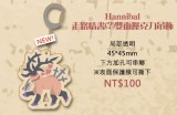 Hannibal 走路情書壓克力吊飾