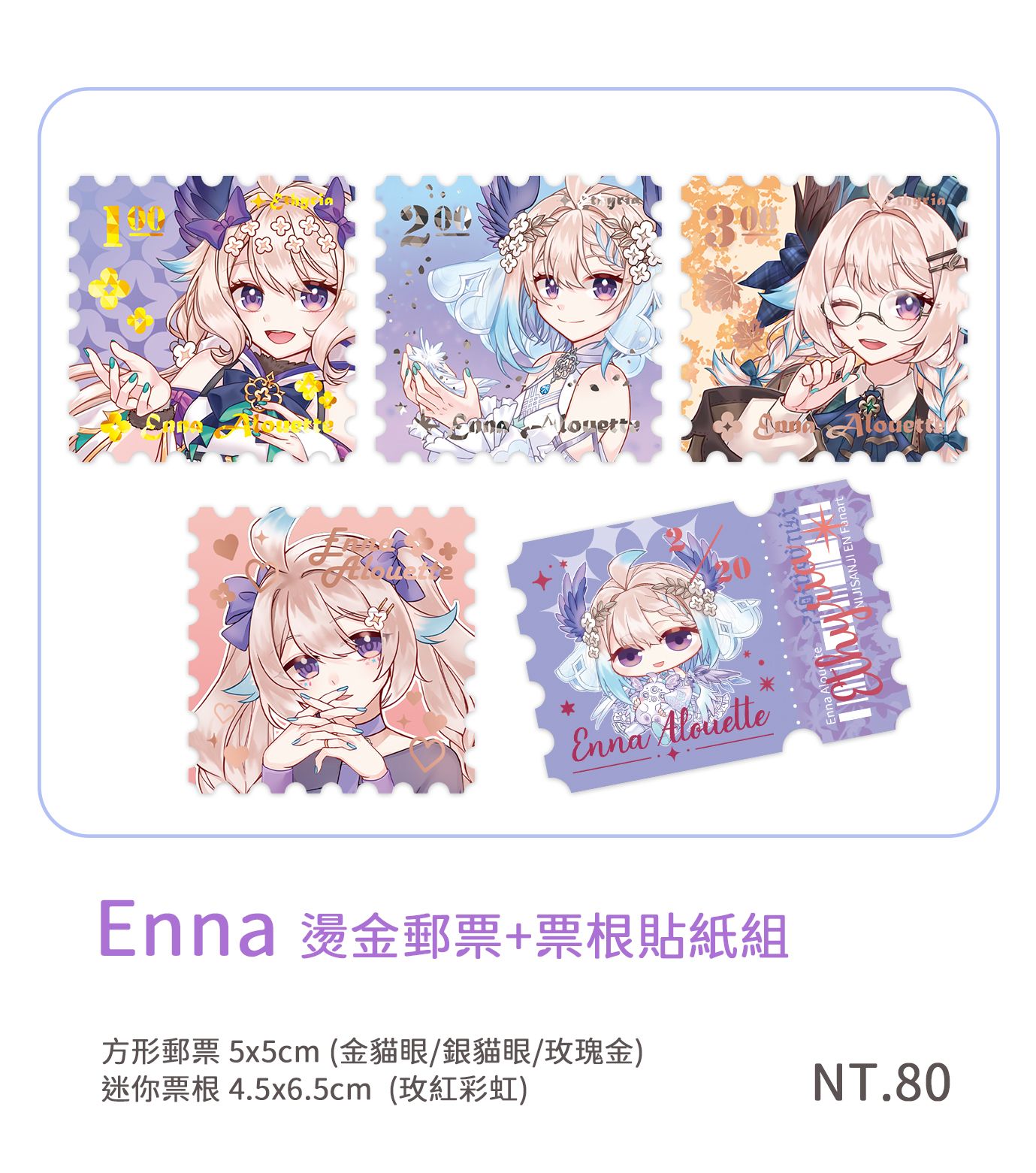 Enna Alouette 燙色郵票+票根貼紙組
