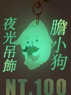 膽小狗夜光吊飾