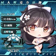 【FF31】【碧藍航線】【アズールレーン】同人雙面透明壓克力吊飾 高雄 泳裝版 全10種 正經同人x月貓創意