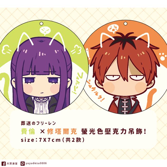 【葬送的芙莉蓮】費倫&修塔爾克 貓貓螢光壓克力吊飾