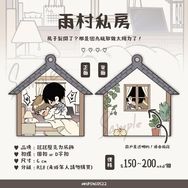 「雨村私房」瓶邪搖搖樂壓克力