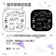 AKAM隱形眼鏡收納盒