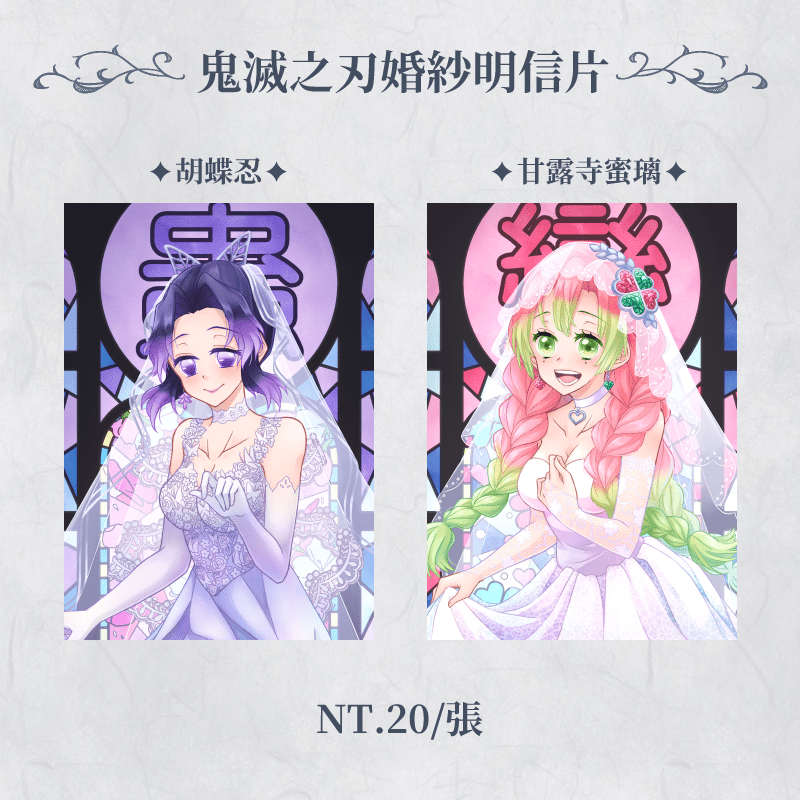 鬼滅之刃婚紗明信片