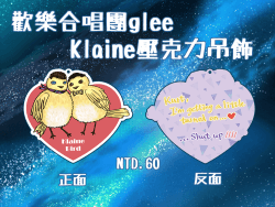 Klaine 壓克力吊飾