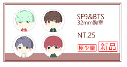 SF9/BTS 32mm小胸章