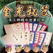 金光布袋戲 金光秘笈-27種書目，4種款式，2種尺寸 手工棉繩綁線 牛皮筆記本