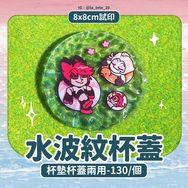 地獄旅館｜水波紋杯墊