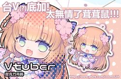 【台V(?)底加!太無情了茸茸鼠！】Vtuber壓克力吊飾