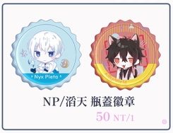 艾爾之光/愛病世界 NP/滔天 瓶蓋徽章