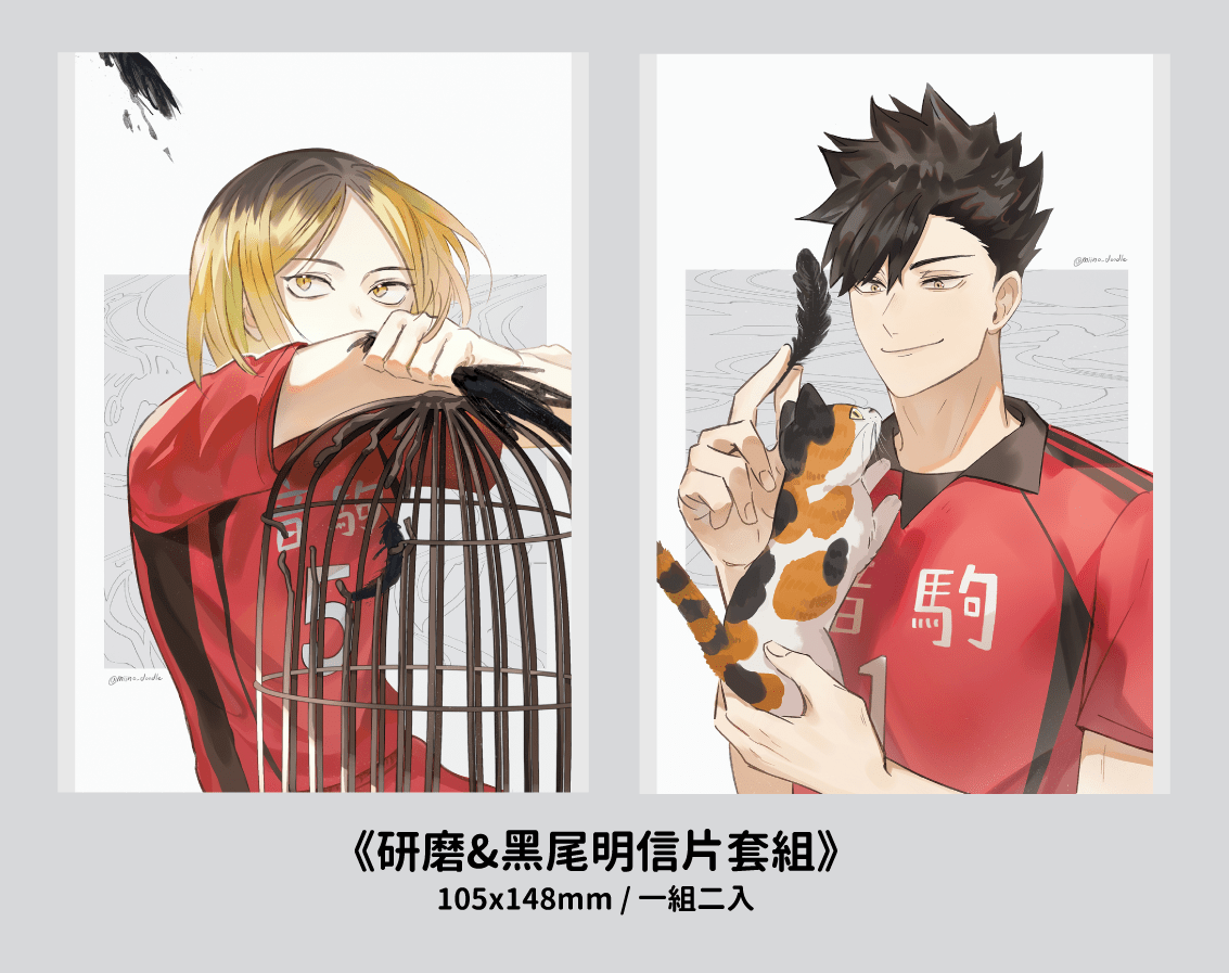 【排球少年】研磨&黑尾明信片套組（一組兩入）