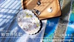 浮雕擴香石。新世界狂歡 NUcarnival。托帕(兩款形狀)