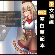 少女前線 FNC 空白筆記本