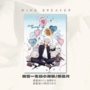 【防風少年】梅宮一生日小海報/明信片