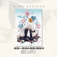 【防風少年】梅宮一生日小海報/明信片