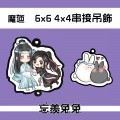 【魔道祖師】忘羨無料壓克力串接吊飾