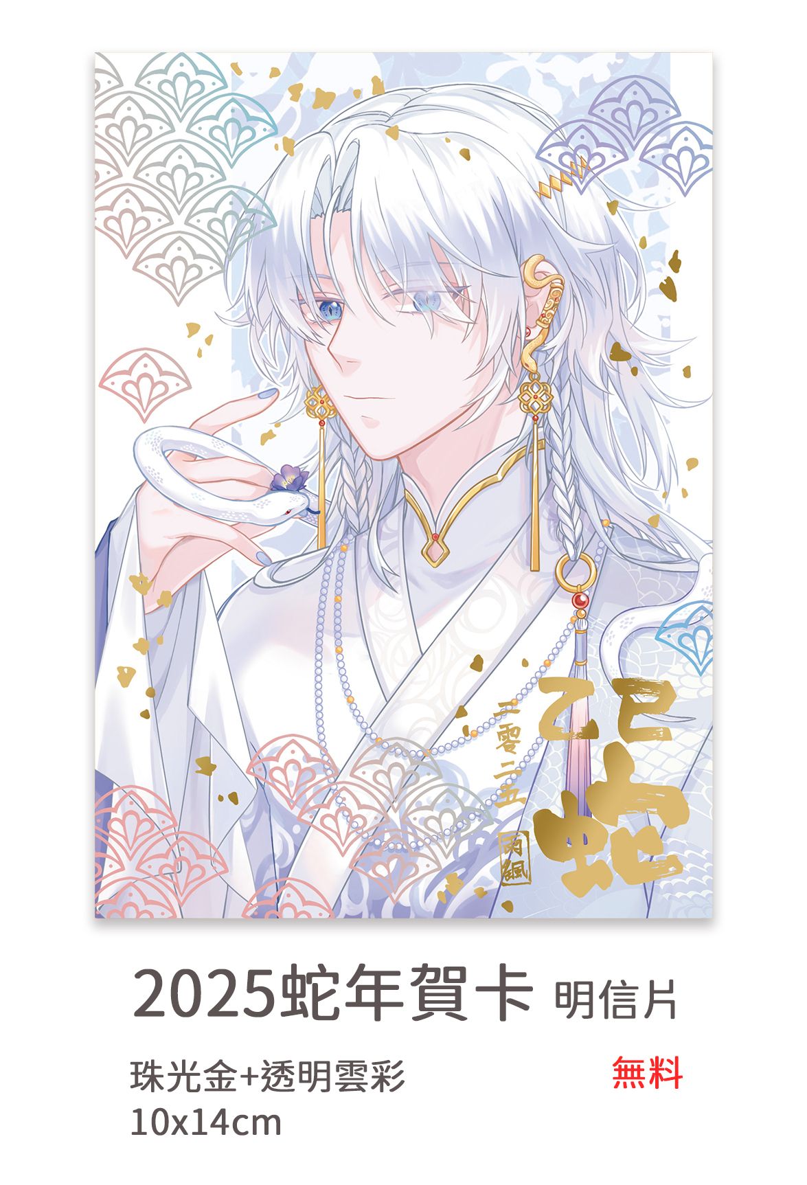 原創 2025 蛇年賀卡 雙燙明信片