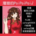 灣娘的PoiPoiPoi♪