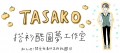 TASAKO－搭衫酷圓夢工作室