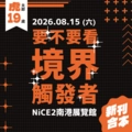 要不要看境界觸發者